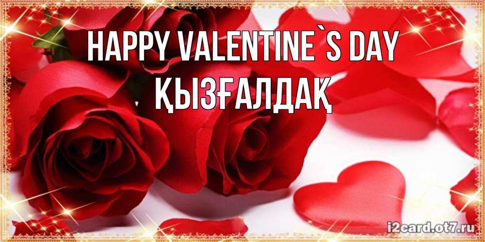 Greetings card с именем, ҚЫЗҒАЛДАҚ Happy Valentine`s Day открытки на день всех влюбленных скачать бесплатно Greetings with text for free download 